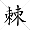 棘