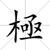 極