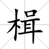 楫