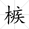 槉
