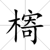 槣