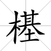 樭