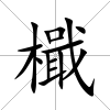 檝