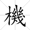 機(jī)