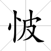 怶