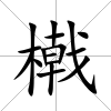 橶