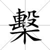 檕