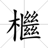 檵