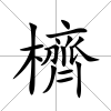 櫅