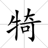 犄