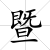 暨
