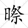 暩