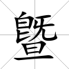 曁