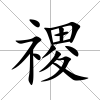 禝
