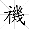 禨