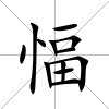 愊