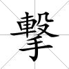 撃