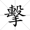 擊