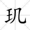 璣