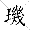 璣