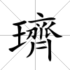 璾