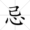 忌