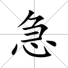 急