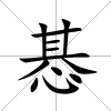 惎