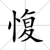 愎
