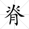 脊