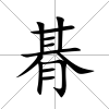 朞