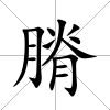 膌