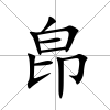 皍