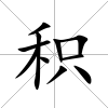 積