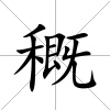 穊
