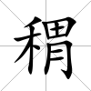 稩