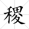 稷