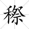 穄