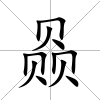 赑