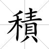 積
