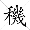 穖