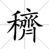 穧