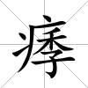 痵