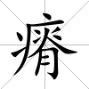 瘠