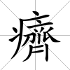 癠