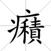 癪