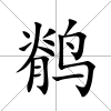 鹡