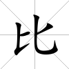 比