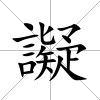 譺
