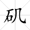 磯